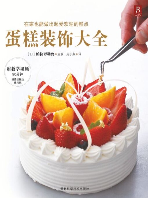 Title details for 蛋糕装饰大全 by 帕拉罗勒鲁主编 - Available